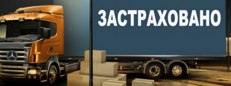  Страхование грузов